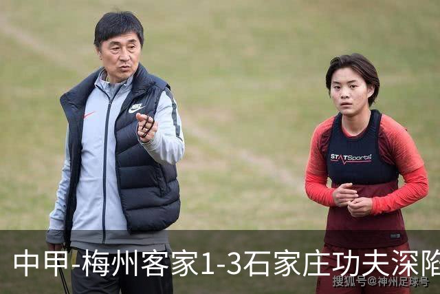 中甲-梅州客家1-3石家庄功夫深陷降级区 石家庄近7轮6胜1平