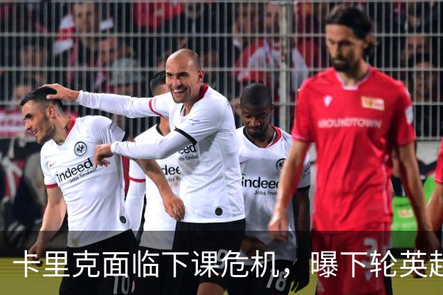 卡里克面临下课危机，曝下轮英超成生死战！曼联提前寻找新帅，57岁名帅有望接手球队