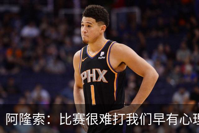阿隆索：比赛很难打我们早有心理准备 现在还没法整场都保持强度