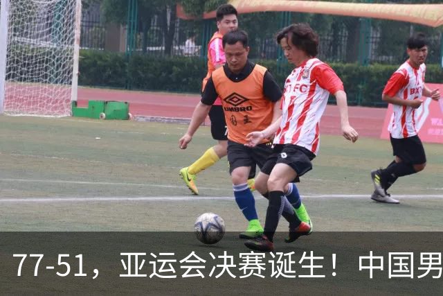 77-51，亚运会决赛诞生！中国男篮争冠劲敌5连胜 西亚豪门被送回家